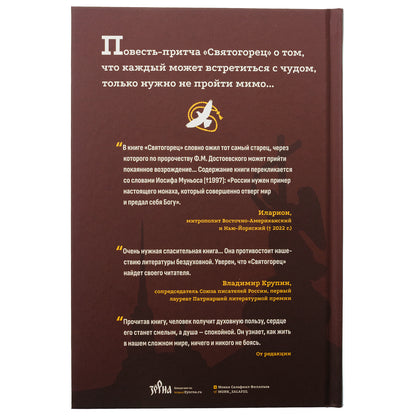 Святогорец. Повесть-притча. 5-е изд
