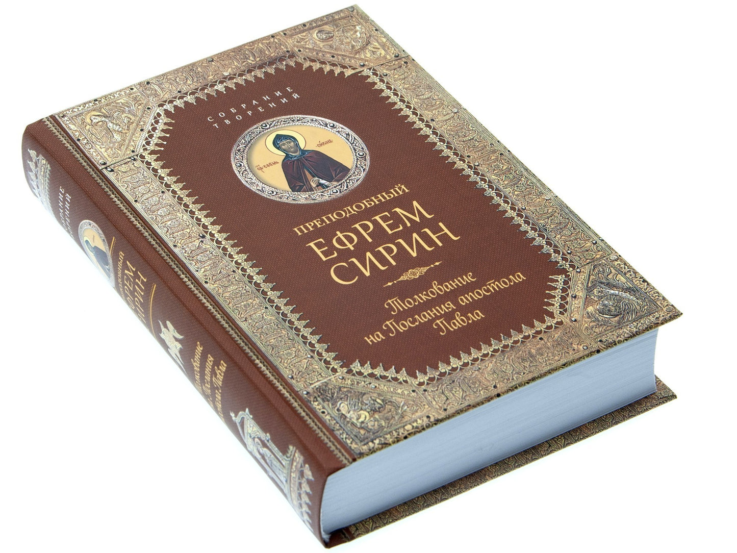 Преподобный Ефрем Сирин.Толкование на Послания апостола Павла