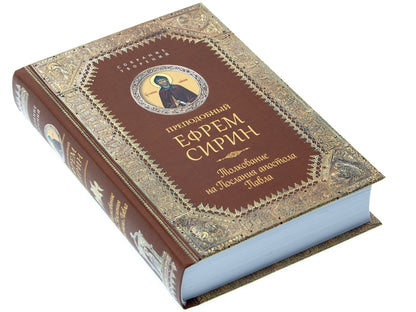 Преподобный Ефрем Сирин.Толкование на Послания апостола Павла