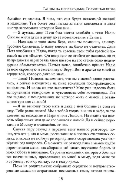 Танцы на пепле судьбы. Голубиная кровь