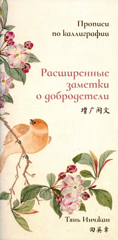 Расширенные заметки о добродетели. Propriétés de la calligraphie