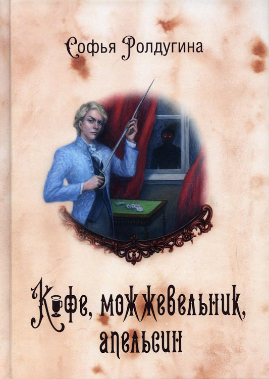 Рип.МагДетектив.Кофейные истории 5:Кофе,можжевельн