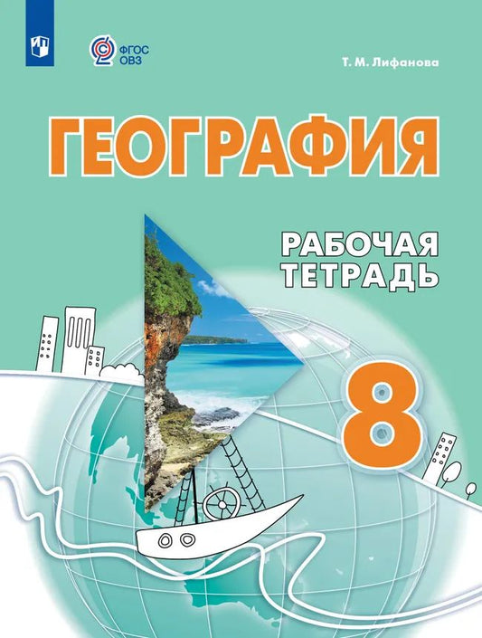 География. 8 кл. Р/Т (для обучающихся с интеллектуальными нарушениями) переиздание