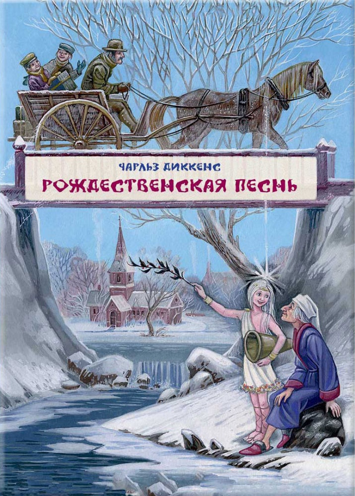 Рождественская песнь в прозе. Художник Митрофанов М.