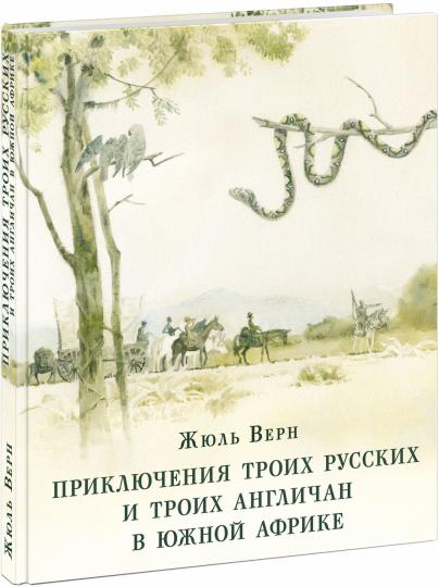 Приключения троих русских и троих англичан в Южной Африке : [роман] / Ж. Vern ; par. en France. ; commentaire. В. P. Ерашова ; IL. О. H. Пахомова. —M. : Нигма, 2020. — 224 с. : IL. — (Страна приключений).