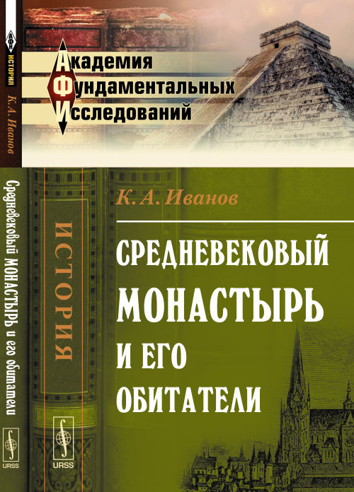 Средневековый монастырь и его обитатели