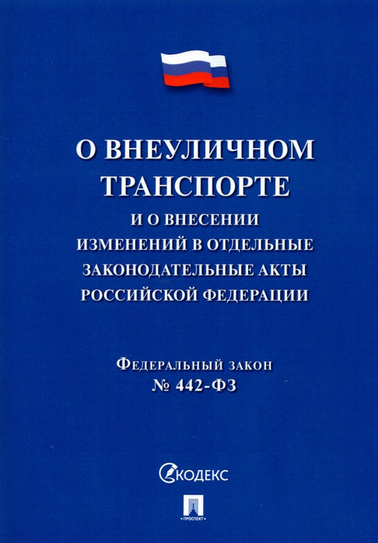 О внеуличном транспорте и о внесении изменений в отдельные законодательные ACTы РФ № 442-ФЗ.-М.:Prospect,2021.