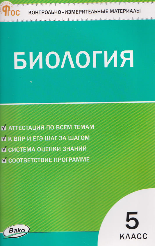 КИМ Биология 5 кл.