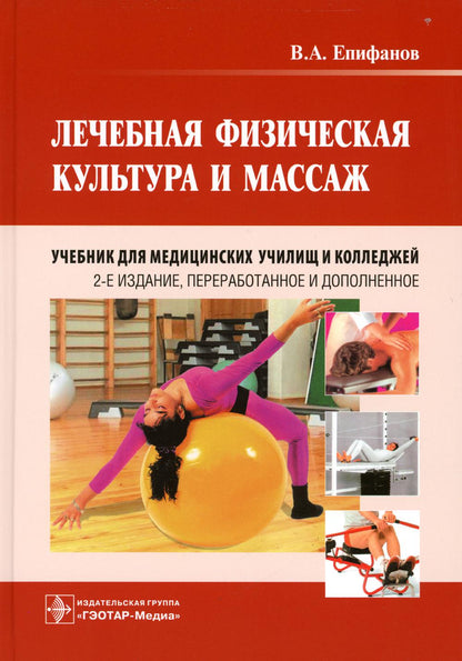 Лечебная физическая культура и массаж : учебник / . — 2-е изд., перераб. и доп. (Издание предназначено студентам медицинских училищ и колледжей)