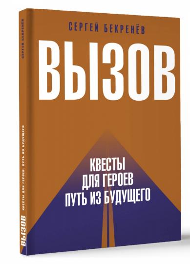 Вызов. Квесты для героев. Путь из будущего