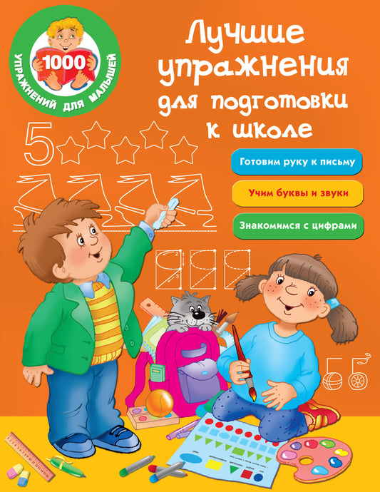 Лучшие упражнения подготовки к школе