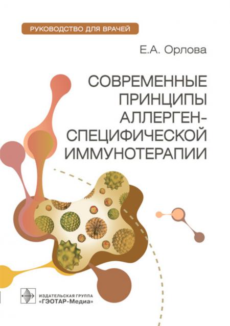 Principes généraux d'immunothérapie spécifique aux allergènes : руководство для врачей / Е. A. Орлова. — Москва : ГЭОТАР-Медиа, 2023. — 256 с. : IL.
