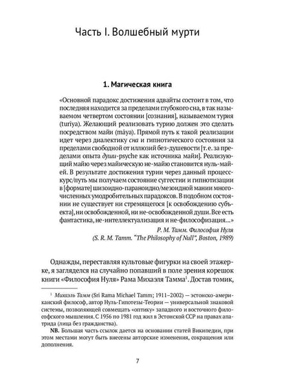 Тайна черного мурти, ou У истоков адвайты