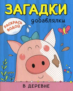 Раскрась водой. Загадки-добавлялки. En vrai