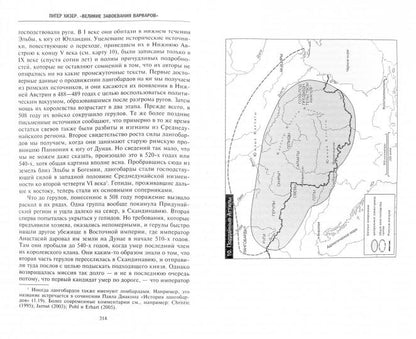 Великие завоевания варваров
