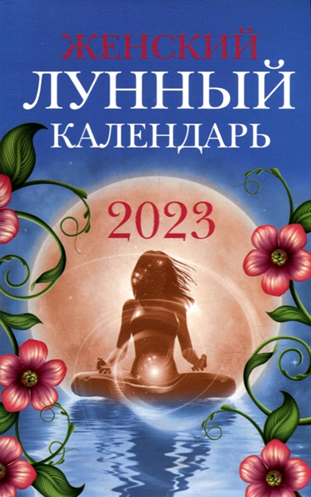 Женский лунный календарь: 2023