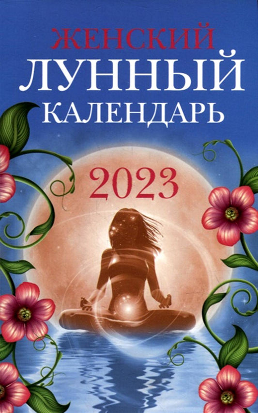 Женский лунный календарь: 2023