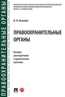 Правоохранительные органы. Пособие для подготовки к практическим занятиям.-М.:Проспект,2023. /=241052/