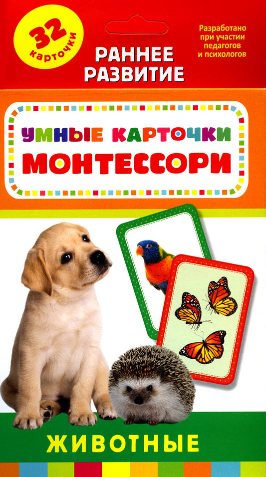 Умные карточки. Монтессори. Животные (Разв. Карточки 0+)
