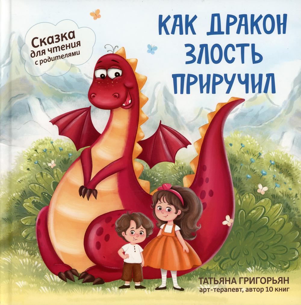 Как дракон злость приручил: сказка для чтения с родителями