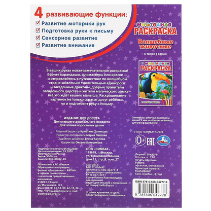 "УМКА". ВОЛШЕБНЫЕ ЖИВОТНЫЕ. (МУЛЬТЯШНАЯ РАСКРАСКА А4) ФОРМАТ : 214Х290 ММ. ОБЪЕМ: 16 СТР. en cor.50шт
