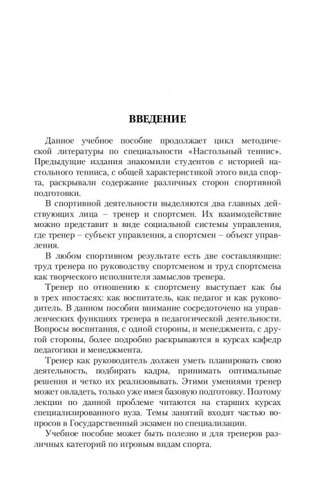 Управление подготовкой спортсменов в настольном теннисе. Учебное пособие