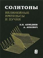 Солитоны. Нелинейные импульсы и пучки