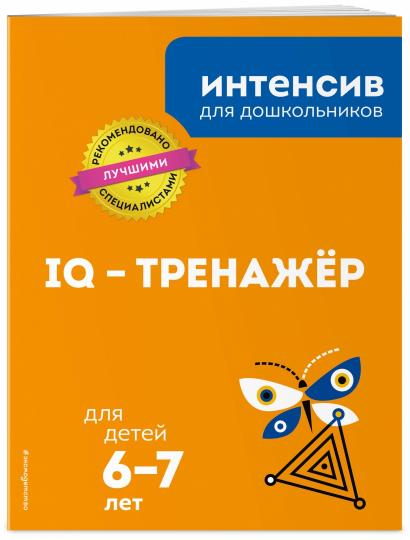 IQ – тренажер: для детей 6-7 лет