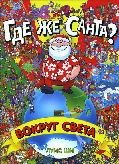 Книга "Где же Санта? Вокруг света"