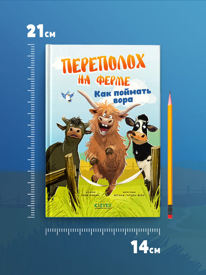Переполох на ферме. Как поймать вора