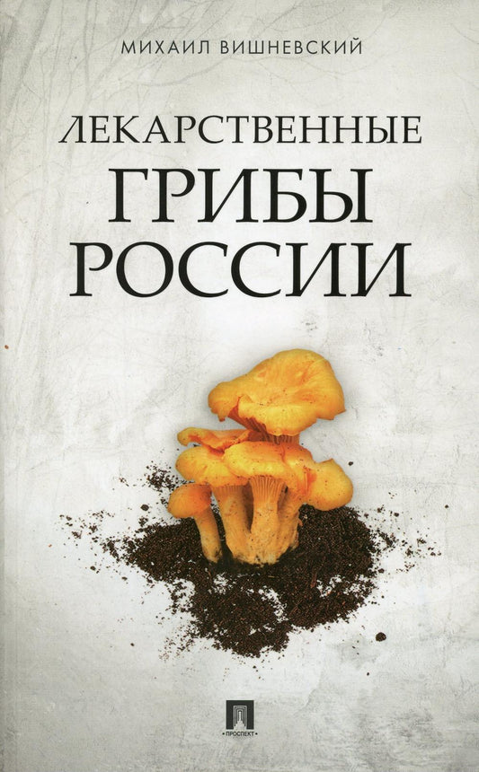 Лекарственные грибы России.-М.:Проспект,2023. /=240661/