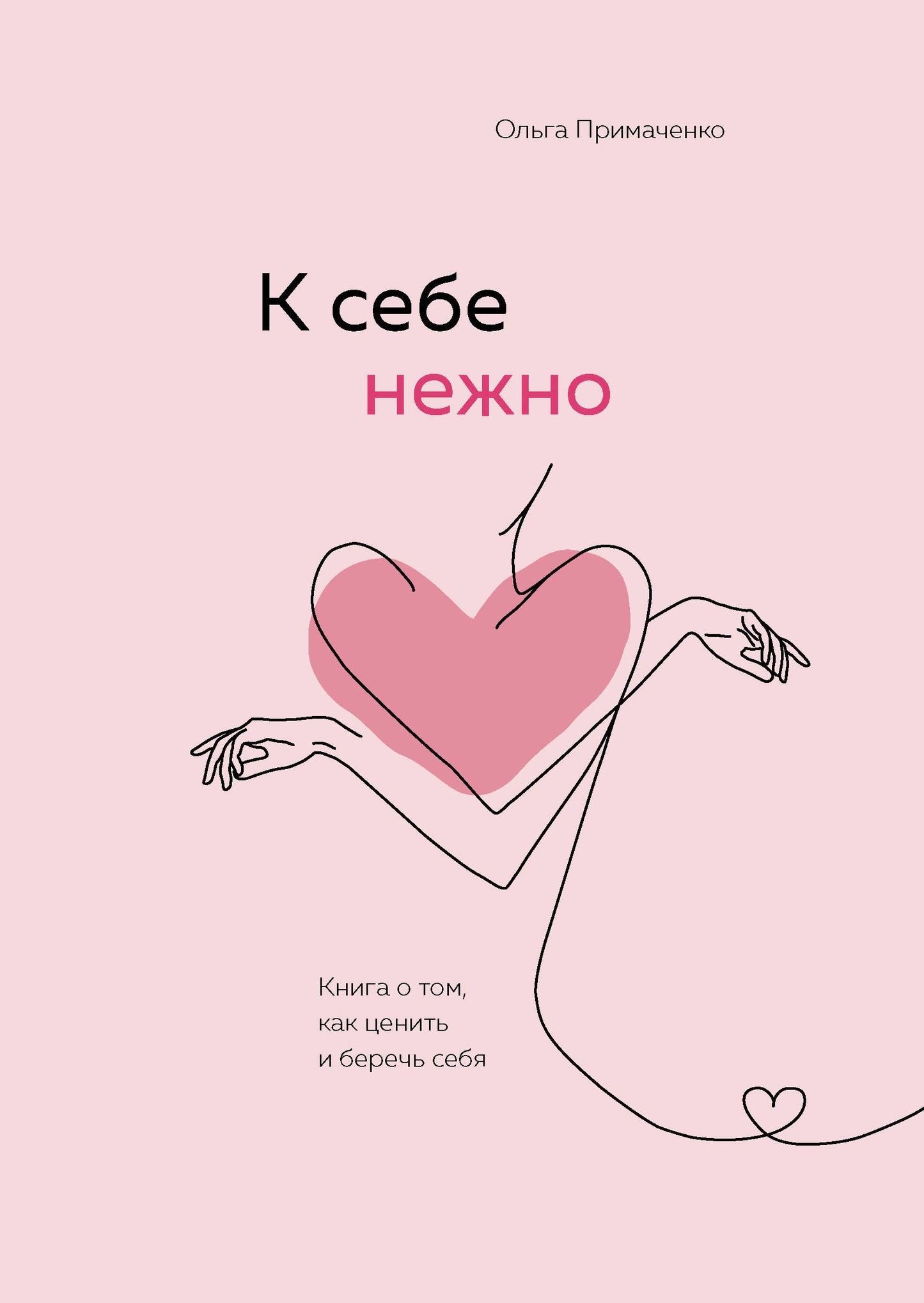 Набор (книга + метафорические карты) Ольги Примаченко: К себе нежно + Себе можно верить. Cartes météorologiques (ИК)
