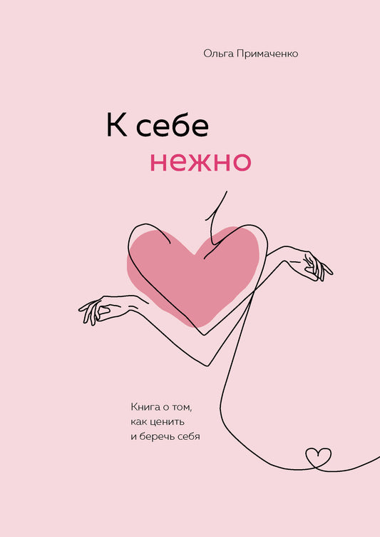 Набор (книга + метафорические карты) Ольги Примаченко: К себе нежно + Себе можно верить. Cartes météorologiques (ИК)