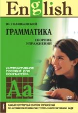 Грамматика английского языка. Сборник упражнений. Интерактивное пособие для компьютера DVD