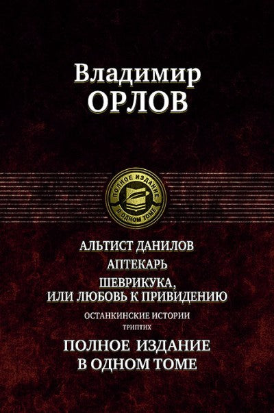 Альтист Данилов. Аптекарь. Шеврикука, или Любовь к Привидению. Полное издание в одном томе