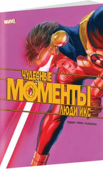 Чудесные моменты Marvel. Люди Икс