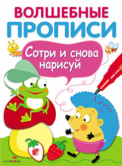 Волшебные прописи. Обведи и дорисуй. (Сотри и снова нарисуй ).