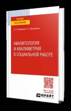 КВАЛИТОЛОГИЯ И КВАЛИМЕТРИЯ В СОЦИАЛЬНОЙ РАБОТЕ. Учебное пособие для вузов