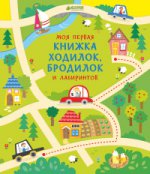 Моя первая книжка ходилок, бродилок и лабиринтов. Робсон К.