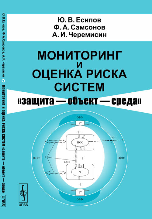 Мониторинг и оценка риска систем "защита --- объект --- среда"