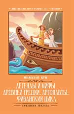 Легенды и мифы Древней Греции:Аргонавты