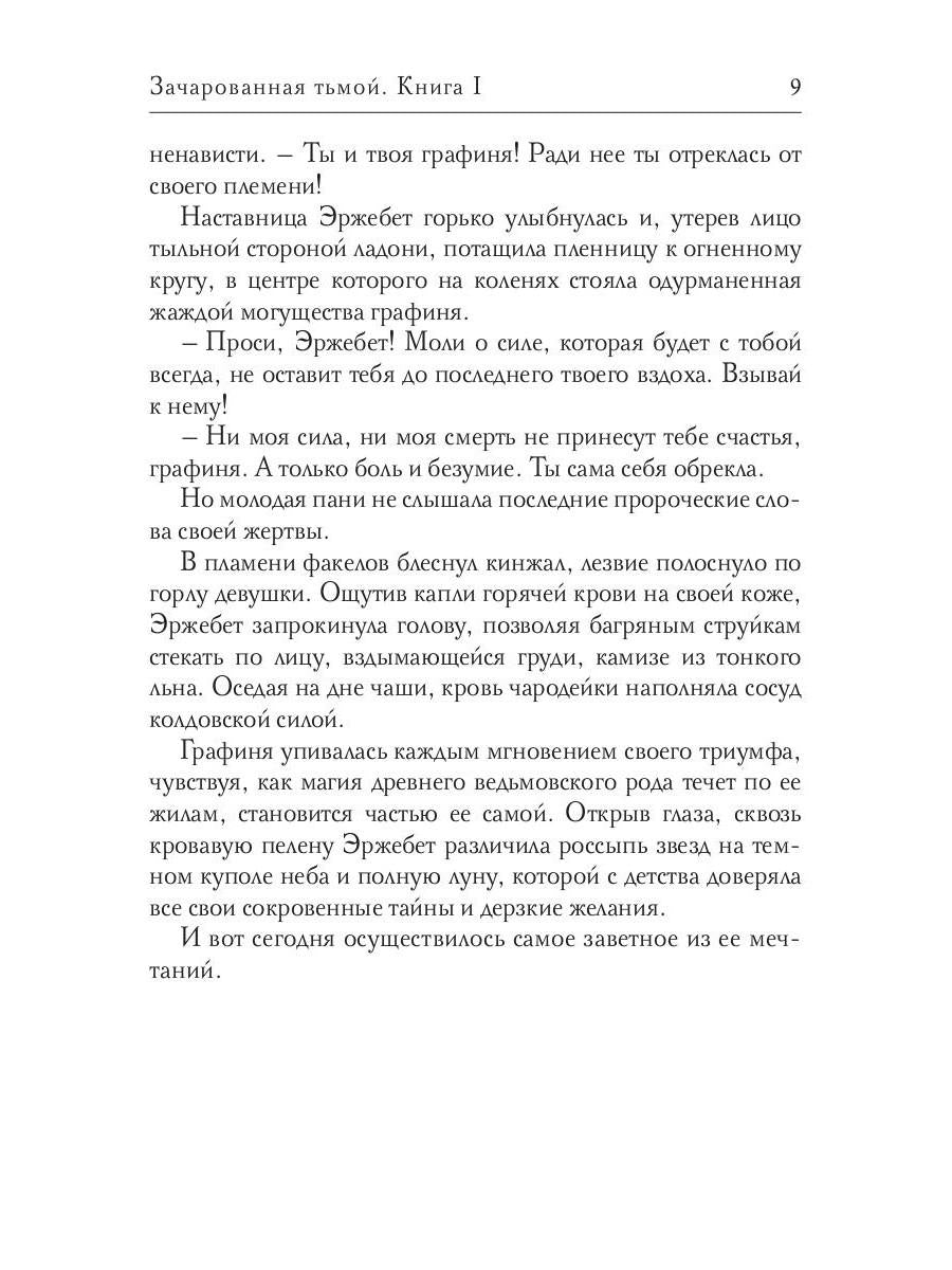 Зачарованная тьмой. Кн. 1