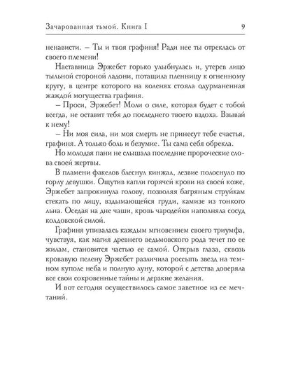 Зачарованная тьмой. Кн. 1