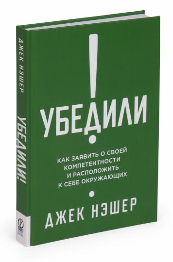 Убедили! Как заявить о своей компетентности и расположить к себе окружающих