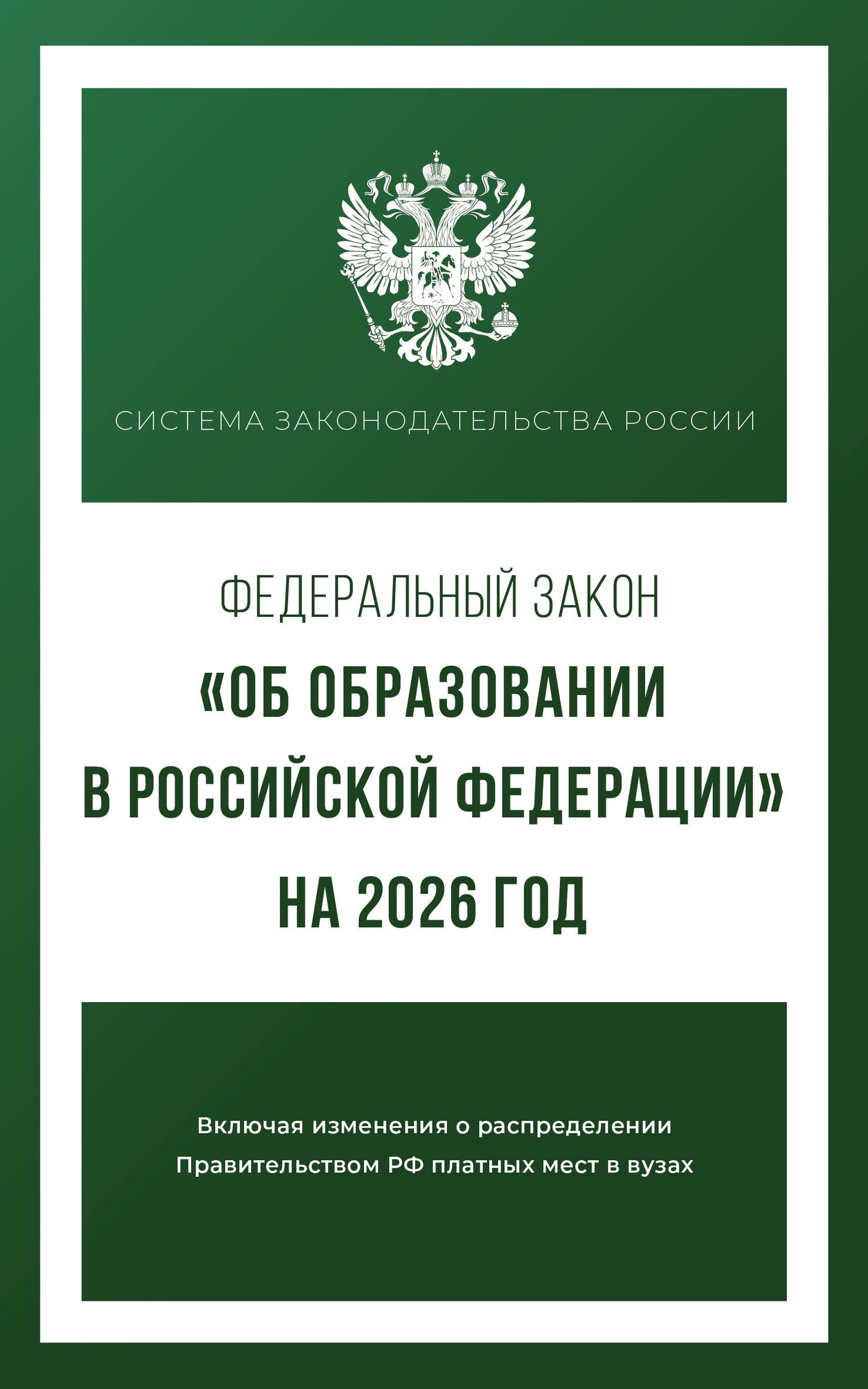 Федеральный закон "Об образовании в Российской Федерации" на 2026 год