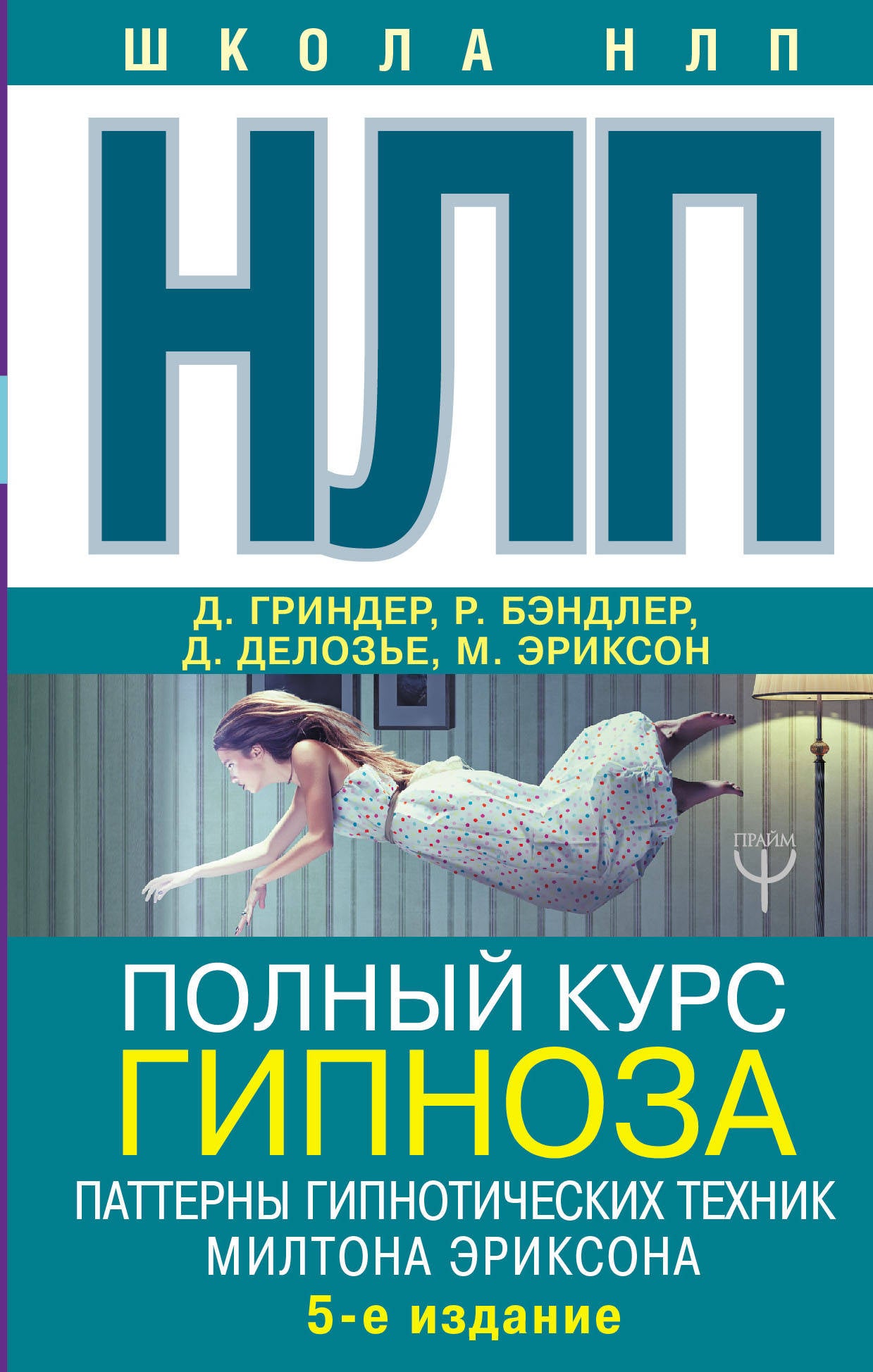 НЛП. Полный курс гипноза. Modèles de technologie hippnotique Miltona Eriksona. 5-е издание