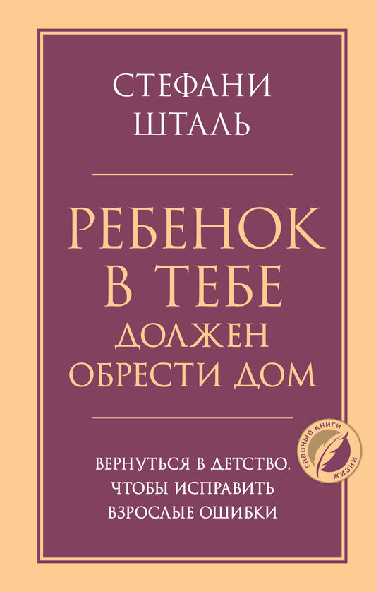 Ребенок в тебе должен обрести дом. Вернуться в детство, чтобы исправить взрослые ошибки