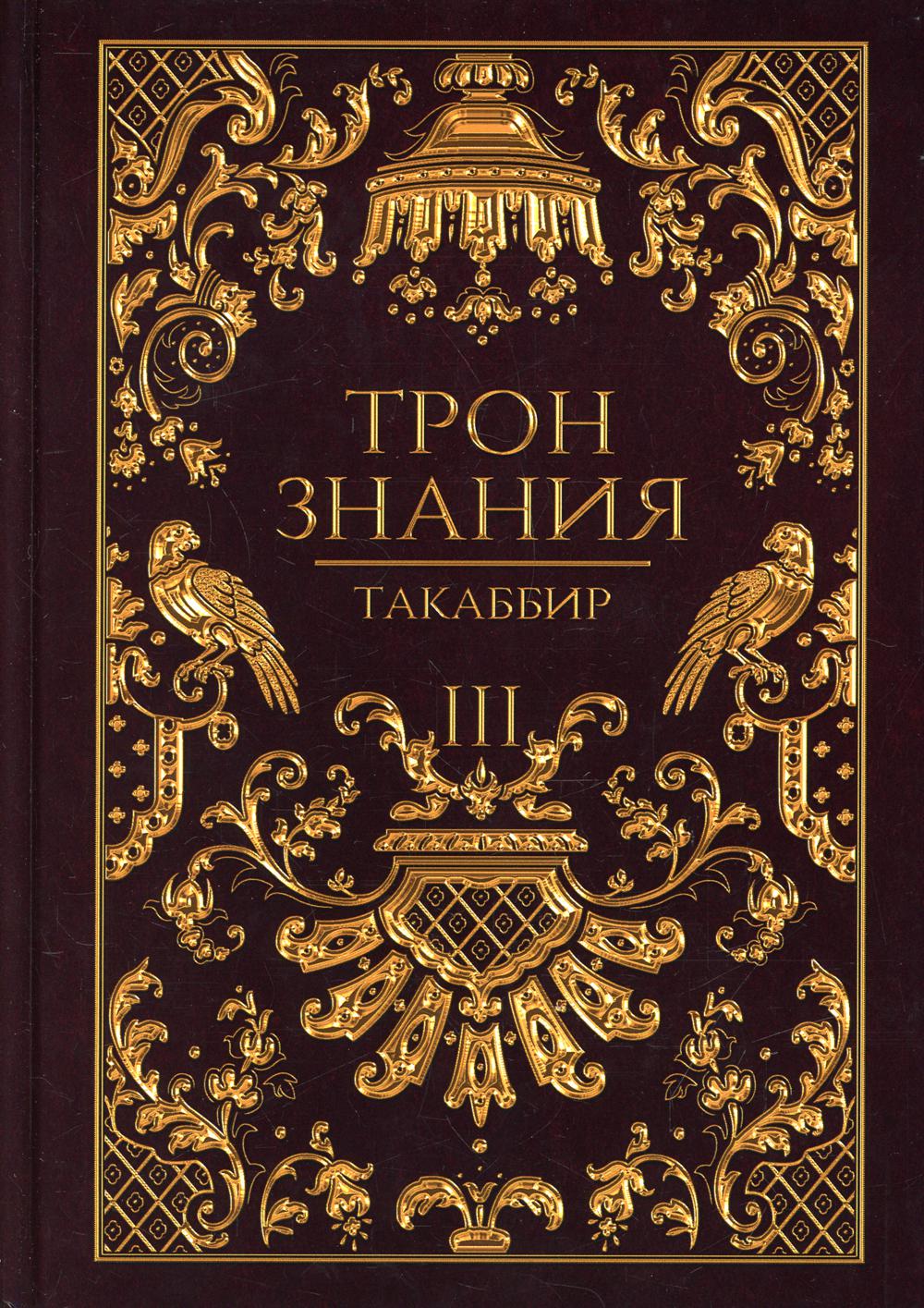 Тron Знания. Livre 3
