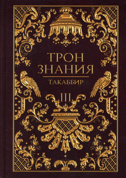 Тron Знания. Livre 3