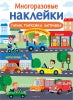 Книга Стрекоза Многоразовые наклейки. Гараж, парковка, заправка.